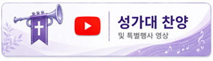 찬양 및 특별행사 바로가기