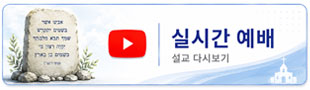 실시간예배 및 설교 다시보기 바로가기